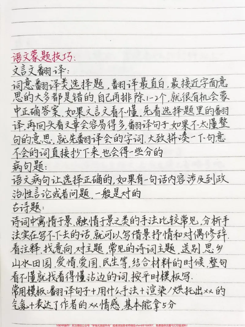 《快考试了，就给大家分享一下语文的蒙题技巧吧#语文#高考语文#知识点总结#蒙题技巧#图文伙伴计划_最新小学1-9年级各科+幼升小+综合类学习资源汇总包》第1页预览