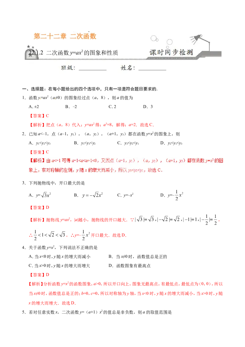《22.1.2二次函数y=ax2的图象和性质-九年级数学人教版（上）（解析版）_初高中资料库_初中资料库（转存避免链接过期失效）_初中数学》第1页预览