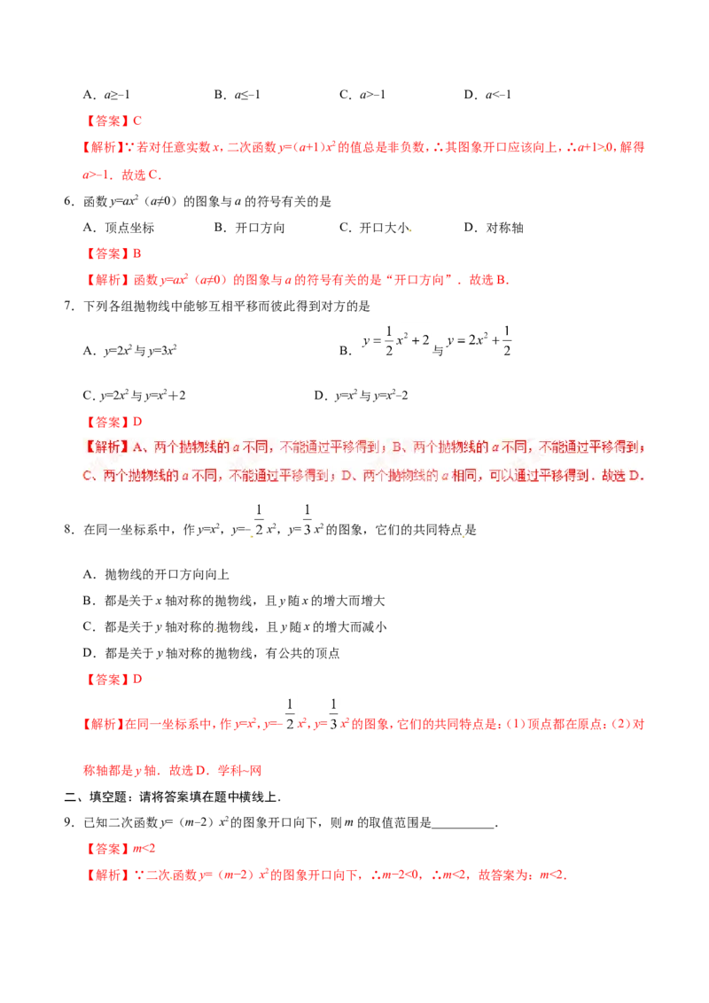 《22.1.2二次函数y=ax2的图象和性质-九年级数学人教版（上）（解析版）_初高中资料库_初中资料库（转存避免链接过期失效）_初中数学》第2页预览