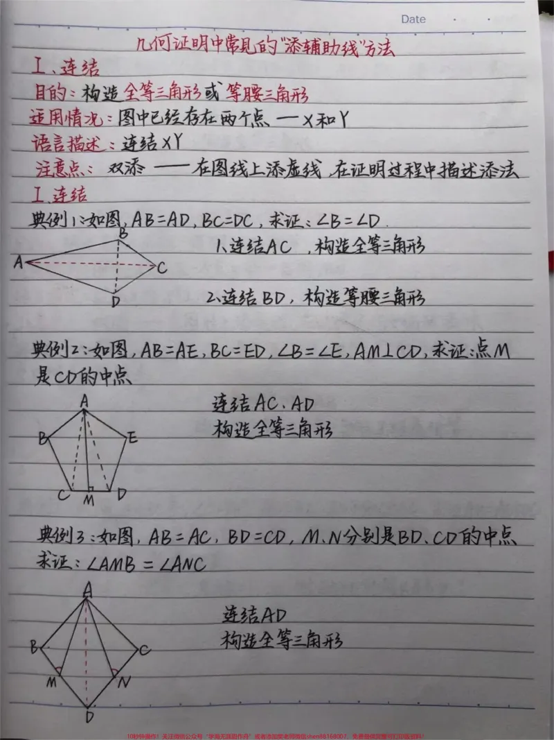 《初中数学证明题添辅助线的方法！快做笔记#数学#初中数学#每天学习一点点_最新小学1-9年级各科+幼升小+综合类学习资源汇总包_初中一线老师整理版资源（全网独家）》第1页预览