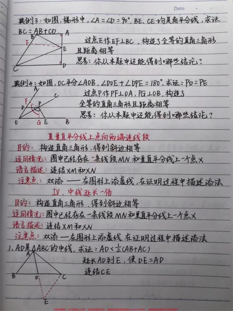 《初中数学证明题添辅助线的方法！快做笔记#数学#初中数学#每天学习一点点_最新小学1-9年级各科+幼升小+综合类学习资源汇总包_初中一线老师整理版资源（全网独家）》第3页预览
