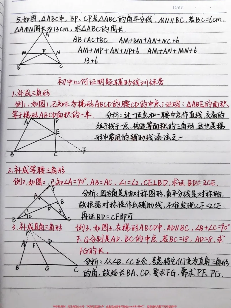 《初中数学证明题添辅助线的方法！快做笔记#数学#初中数学#每天学习一点点_最新小学1-9年级各科+幼升小+综合类学习资源汇总包_初中一线老师整理版资源（全网独家）》第5页预览