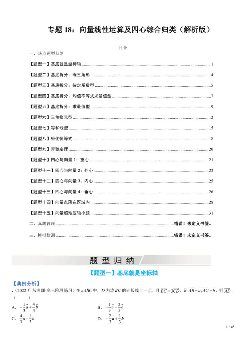 《附件4：向量线性运算及四心综合归类（解析版）(1)_2026版高中《二三轮复习+冲刺复习》_平面向量》第1页预览