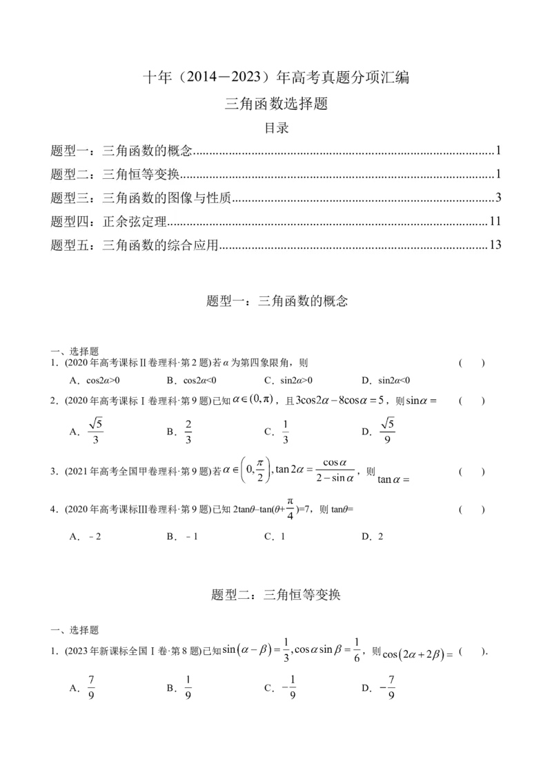 《专题08三角函数选择题（理科）（学生版）-十年（2014-2023）高考数学真题分项汇编（全国通用）_初高中资料库_高中资料库（转存避免链接过期失效）_高中数学》第1页预览