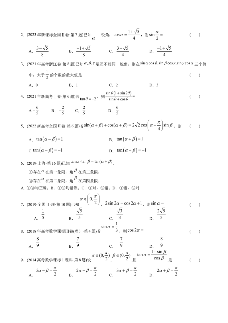 《专题08三角函数选择题（理科）（学生版）-十年（2014-2023）高考数学真题分项汇编（全国通用）_初高中资料库_高中资料库（转存避免链接过期失效）_高中数学》第2页预览