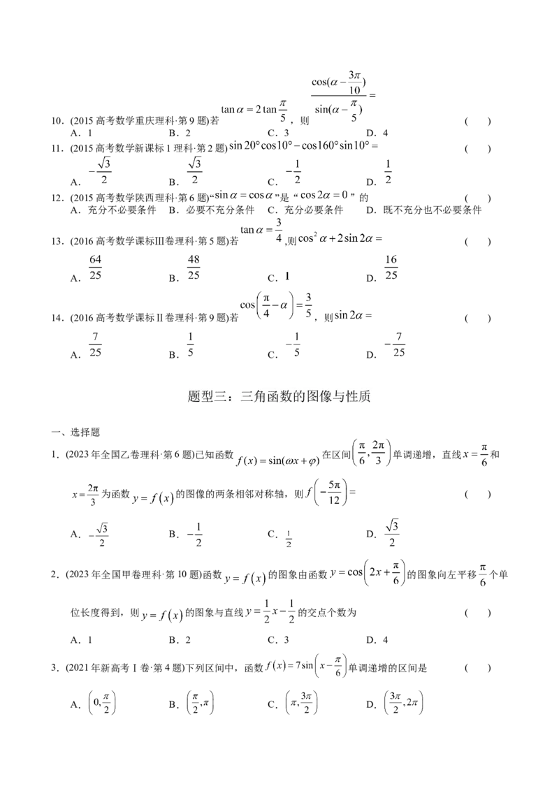 《专题08三角函数选择题（理科）（学生版）-十年（2014-2023）高考数学真题分项汇编（全国通用）_初高中资料库_高中资料库（转存避免链接过期失效）_高中数学》第3页预览