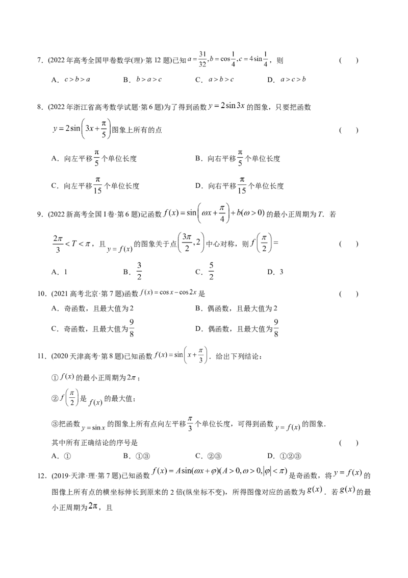 《专题08三角函数选择题（理科）（学生版）-十年（2014-2023）高考数学真题分项汇编（全国通用）_初高中资料库_高中资料库（转存避免链接过期失效）_高中数学》第5页预览