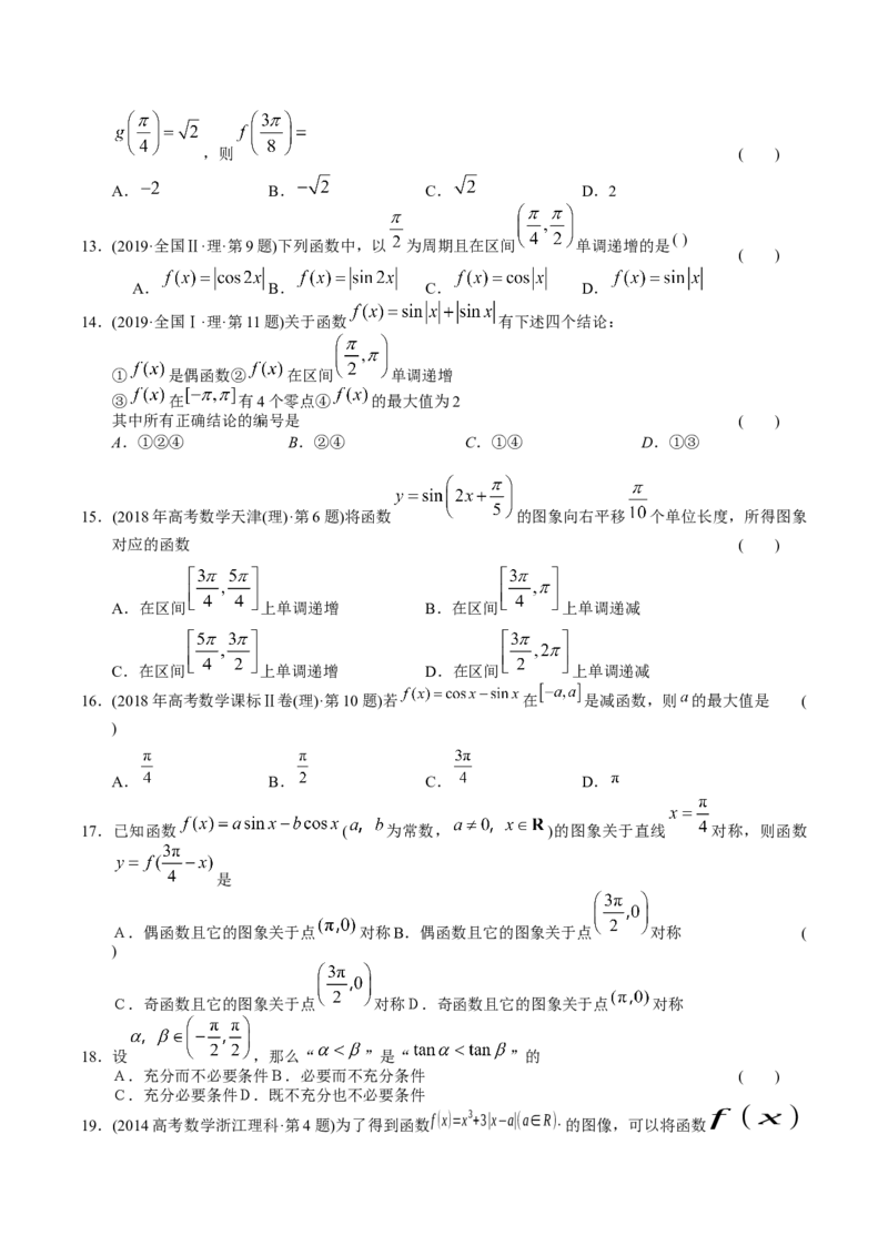 《专题08三角函数选择题（理科）（学生版）-十年（2014-2023）高考数学真题分项汇编（全国通用）_初高中资料库_高中资料库（转存避免链接过期失效）_高中数学》第6页预览