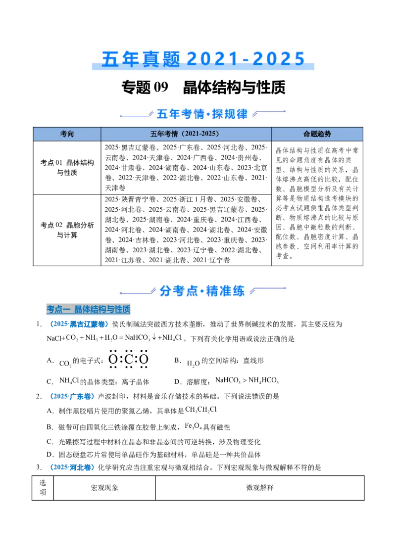 《专题09晶体结构与性质（学生版）_高考一二三轮复习_化学_2026年-化学高考专项复习_五年（2021-2025）高考化学真题分类汇编（全国通用）-C438》第1页预览