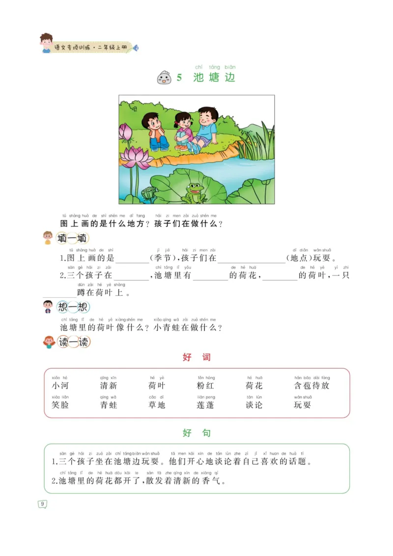 《☆二年级语文上册-看图写话专项练习_2年级上册同步教辅_2上-语文_二上语文-看图写话》第9页预览