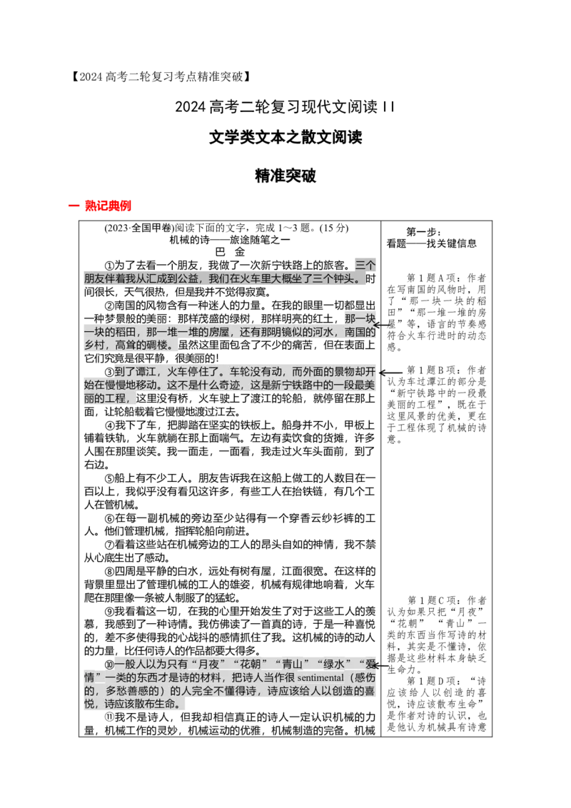 《12文学类文本之散文阅读各类题型精准突破-（全国通用）_语文_二轮复习_2025年_2025年高考语文二轮复习之现代文阅读专项训练全国通用_资料》第1页预览