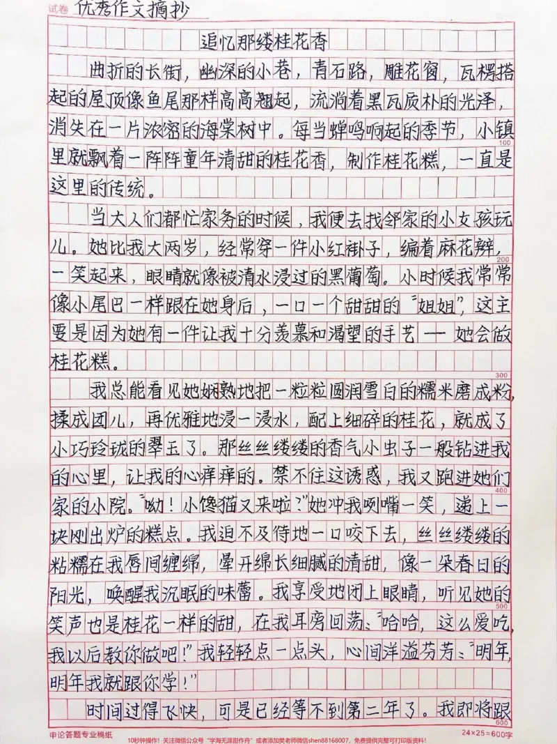《初中叙事作文《追忆那缕桂花香》连同那浓浓的桂花香，在我的追忆中愈加清晰，凝成永不遗失的美好，飘在我心上#作文#qunju888.com图文来了_初中一线老师整理版资源（全网独家）》第1页预览