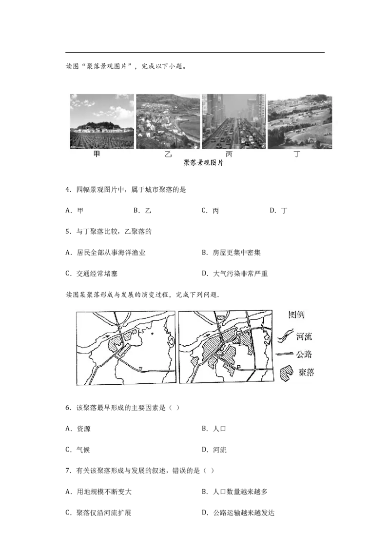 《4.3人类的聚居地——聚落（原卷版）_初高中资料库_初中资料库（转存避免链接过期失效）_初中地理》第2页预览