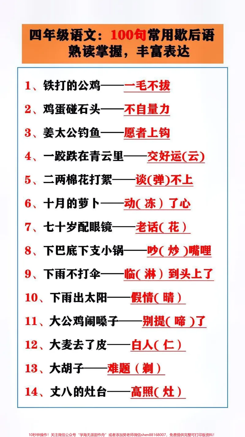 《常用歇后语替孩子保存吧!#语文#知识分享_最新小学1-9年级各科+幼升小+综合类学习资源汇总包_价值20万元!最新小学1-9年级各科+幼升小+综合类学习资源汇总包》第1页预览