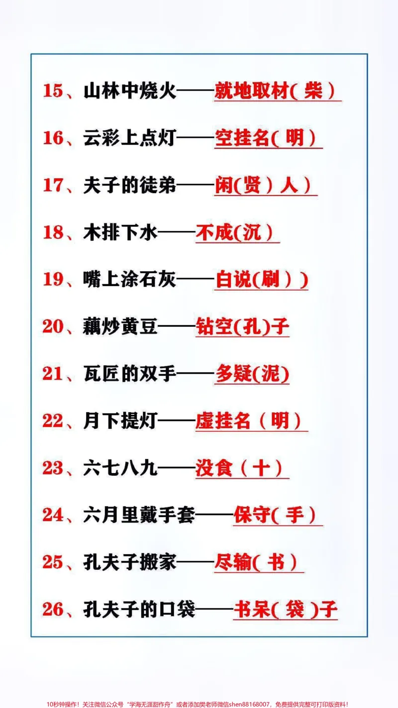 《常用歇后语替孩子保存吧!#语文#知识分享_最新小学1-9年级各科+幼升小+综合类学习资源汇总包_价值20万元!最新小学1-9年级各科+幼升小+综合类学习资源汇总包》第2页预览