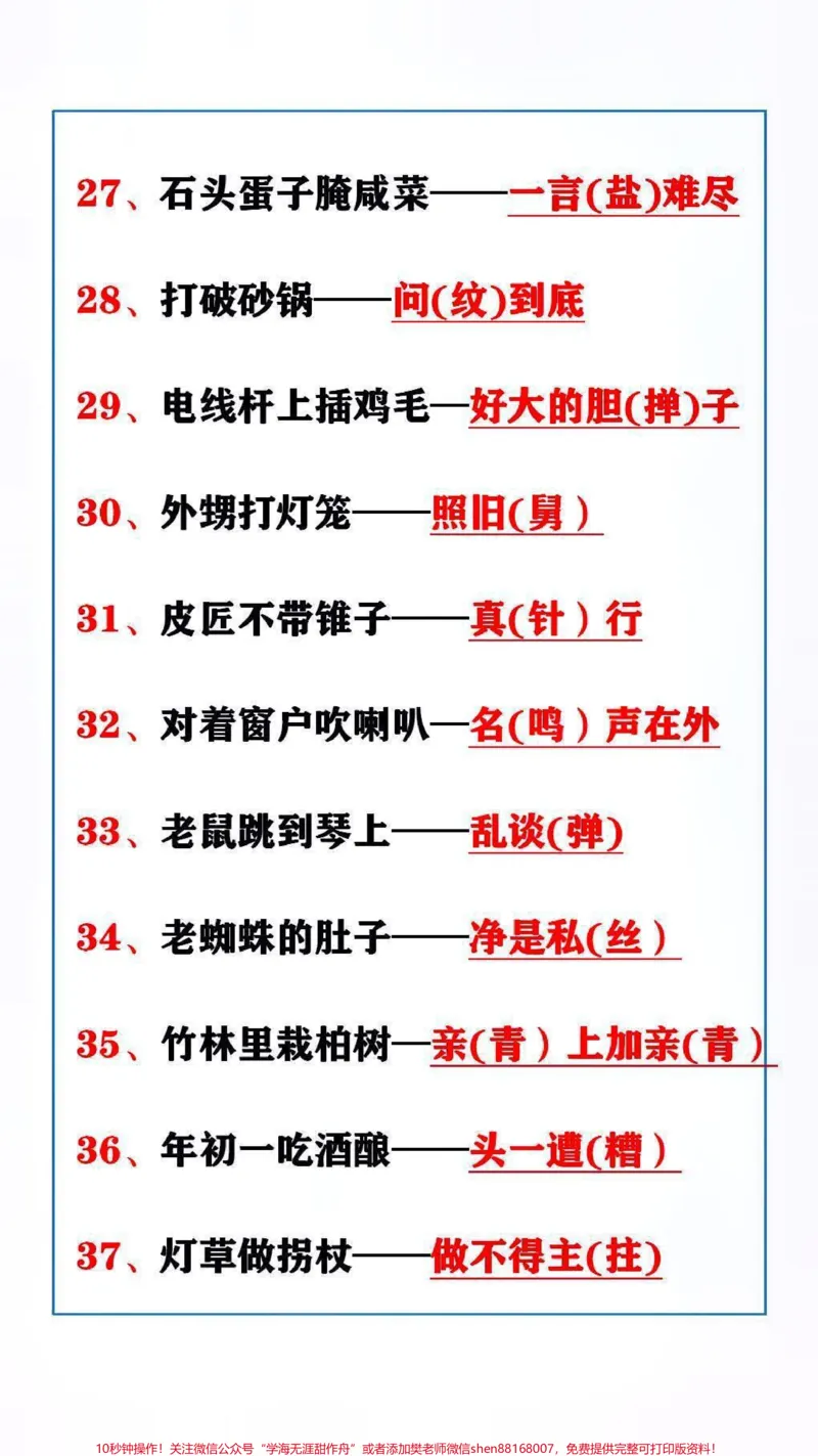 《常用歇后语替孩子保存吧!#语文#知识分享_最新小学1-9年级各科+幼升小+综合类学习资源汇总包_价值20万元!最新小学1-9年级各科+幼升小+综合类学习资源汇总包》第3页预览