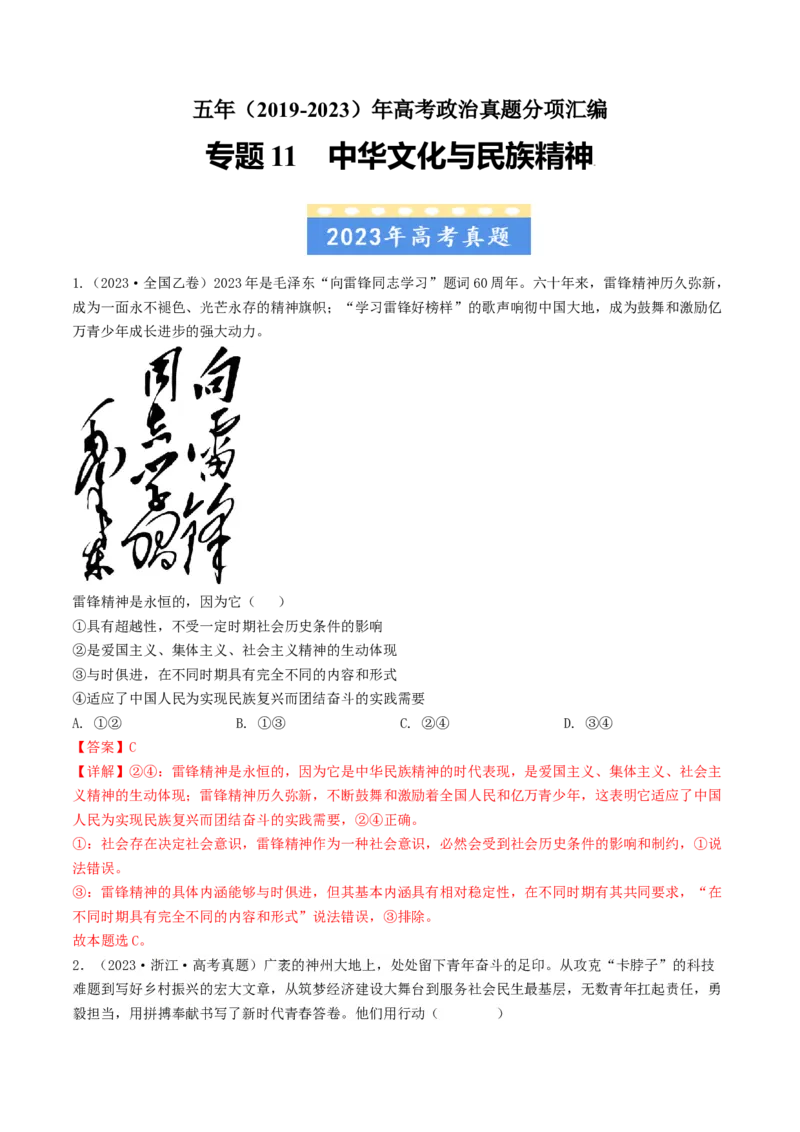《专题11中华文化与民族精神-学易金卷：五年（2019-2023）高考政治真题分项汇编（解析版）_初高中资料库_高中资料库（转存避免链接过期失效）_高中政治》第1页预览