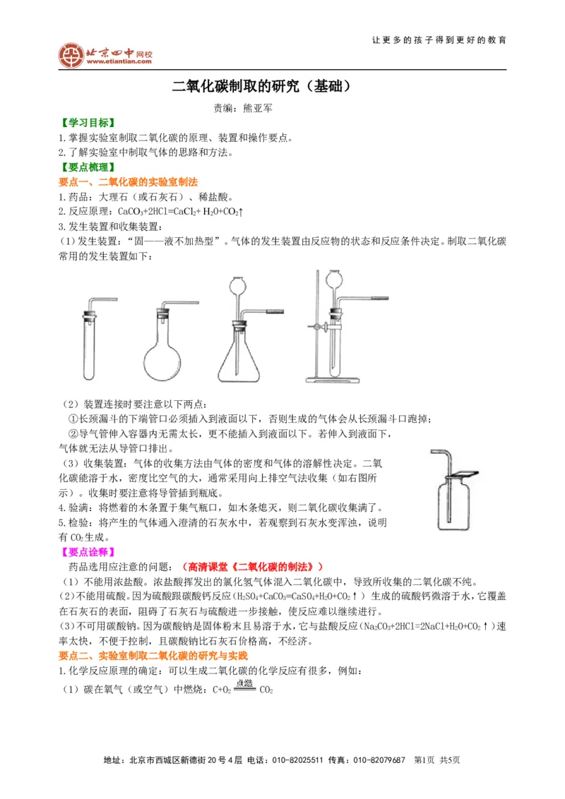 《二氧化碳制取的研究（基础）知识讲解_初高中资料库_初中资料库（转存避免链接过期失效）_初中化学》第1页预览