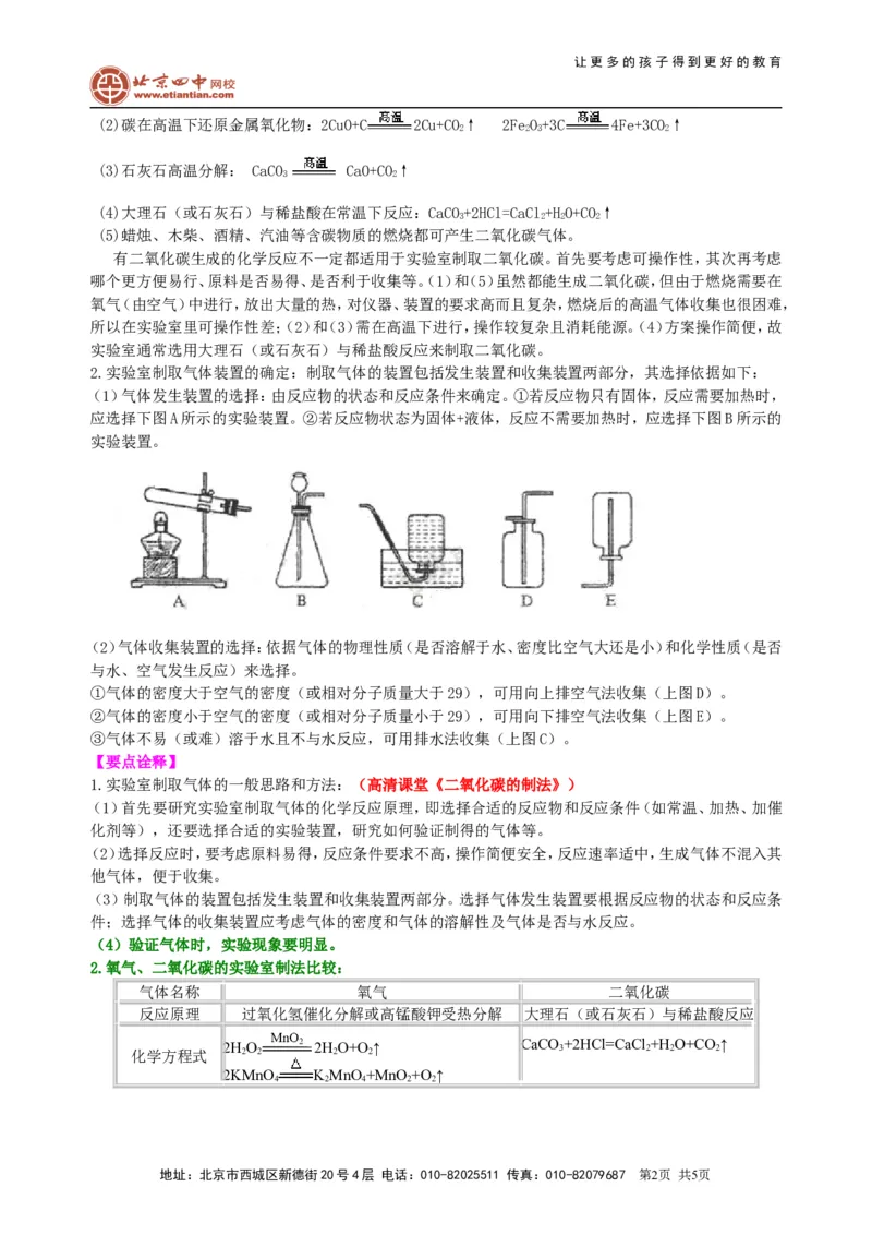 《二氧化碳制取的研究（基础）知识讲解_初高中资料库_初中资料库（转存避免链接过期失效）_初中化学》第2页预览