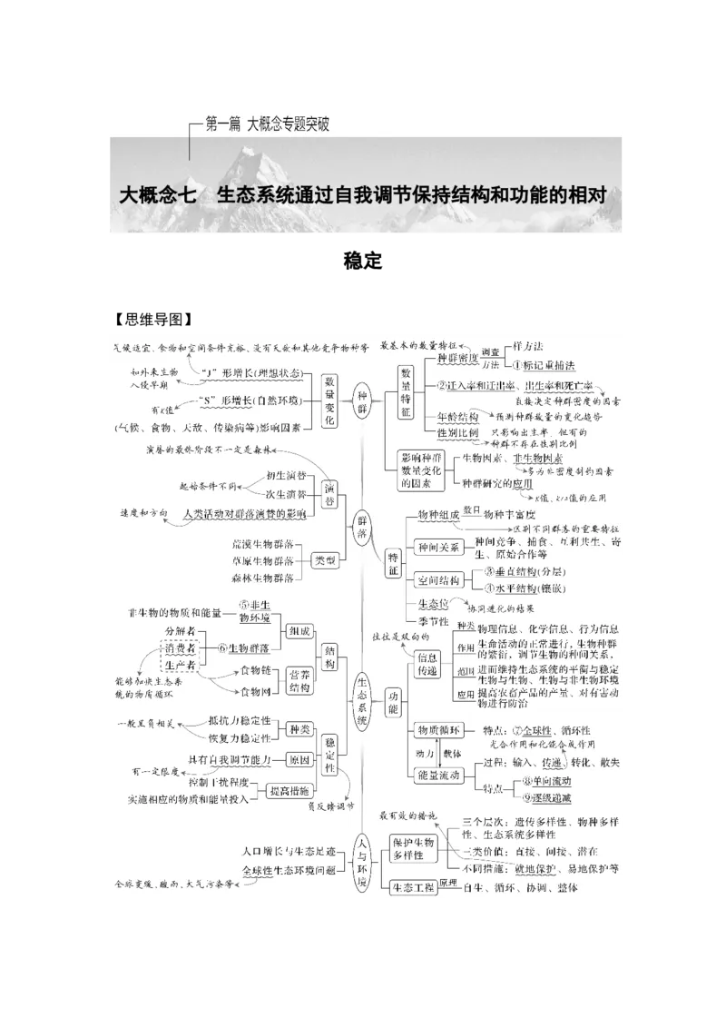 《课时1生态系统是生物群落与非生物环境相互作用的一个整体(1)_2026版高中《二三轮复习+冲刺复习》_另附1套Word版题库_第一篇　大概念专题突破》第1页预览