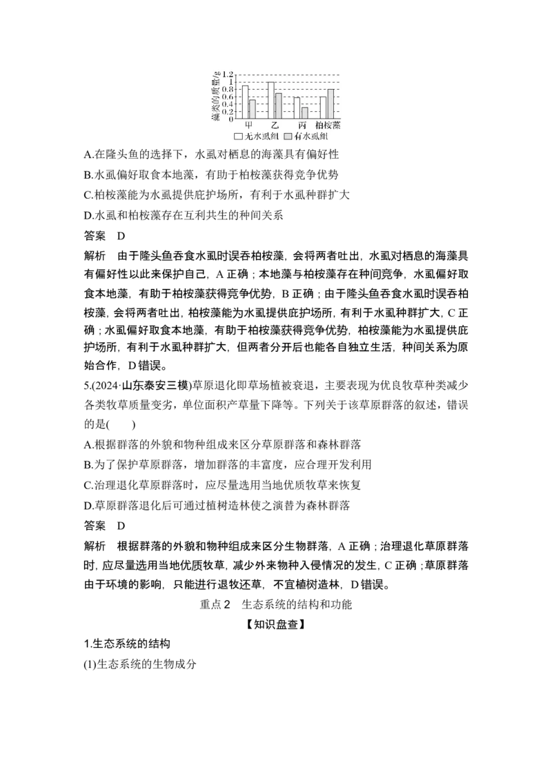 《课时1生态系统是生物群落与非生物环境相互作用的一个整体(1)_2026版高中《二三轮复习+冲刺复习》_另附1套Word版题库_第一篇　大概念专题突破》第10页预览