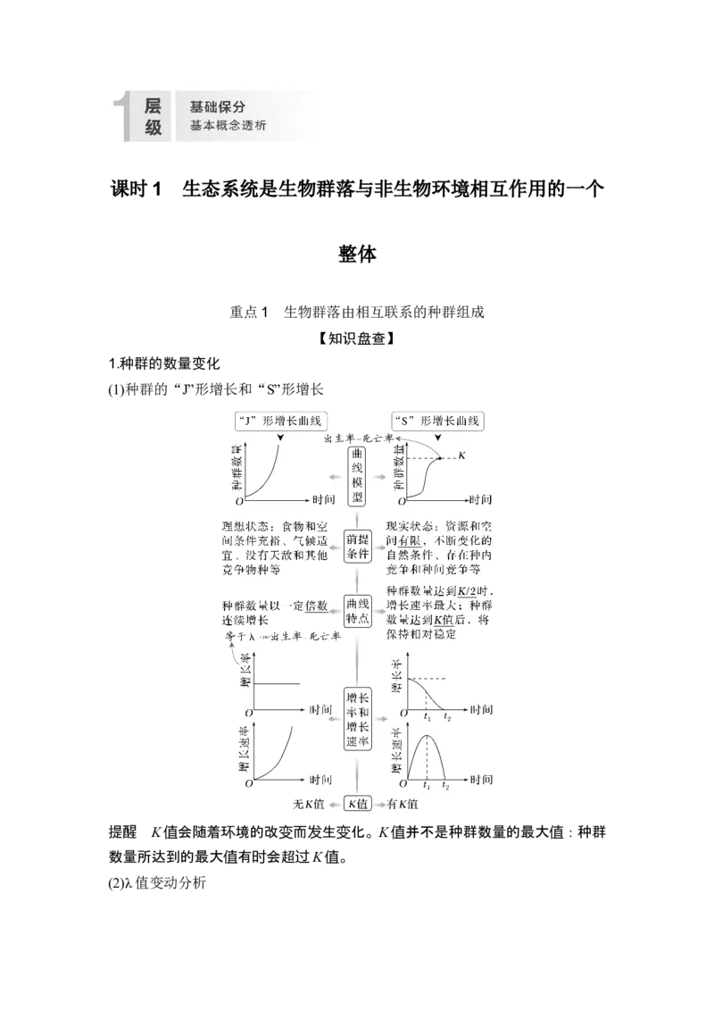 《课时1生态系统是生物群落与非生物环境相互作用的一个整体(1)_2026版高中《二三轮复习+冲刺复习》_另附1套Word版题库_第一篇　大概念专题突破》第2页预览