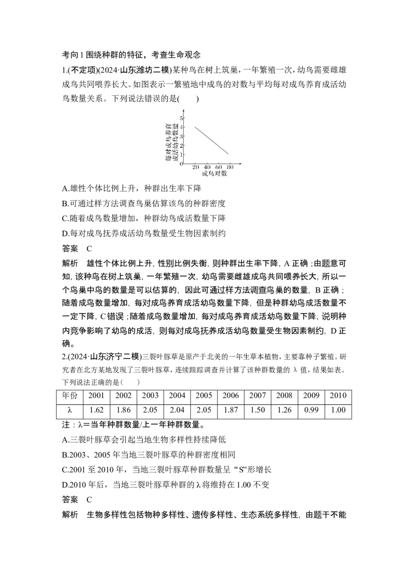 《课时1生态系统是生物群落与非生物环境相互作用的一个整体(1)_2026版高中《二三轮复习+冲刺复习》_另附1套Word版题库_第一篇　大概念专题突破》第8页预览