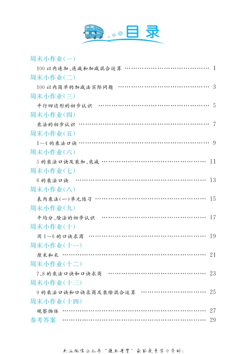 《黄冈名卷二年级上册数学苏教版周末小作业_07.小学语文、英语、数学专区_1~6年级全册黄冈名卷_2年级黄冈名卷_上册数学》第3页预览
