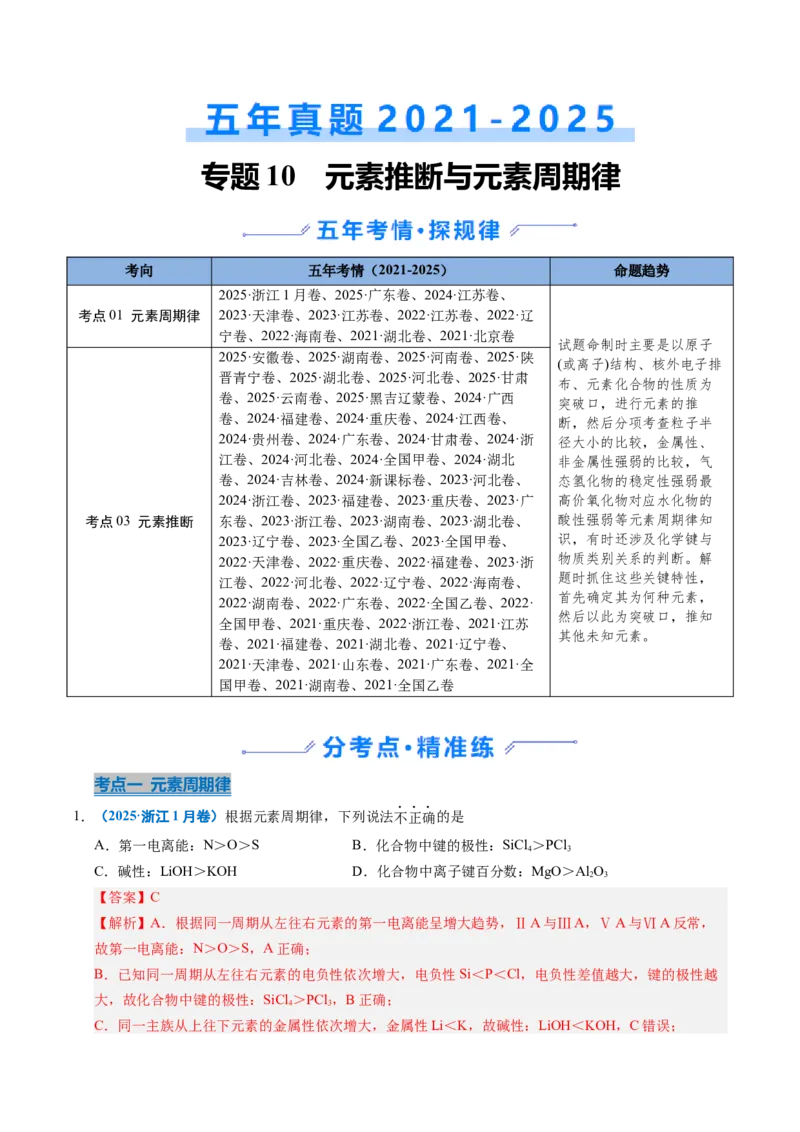 《专题10元素推断与元素周期律（教师版）_高考一二三轮复习_化学_2026年-化学高考专项复习_五年（2021-2025）高考化学真题分类汇编（全国通用）-C438》第1页预览