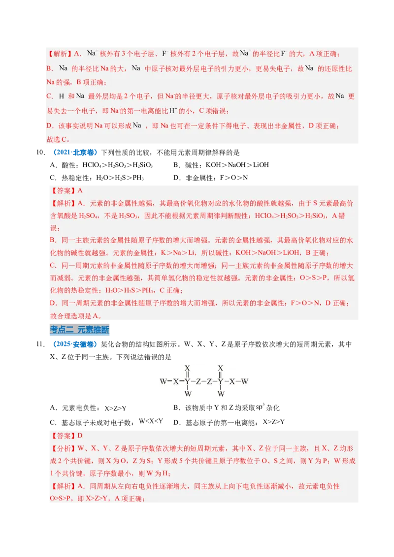 《专题10元素推断与元素周期律（教师版）_高考一二三轮复习_化学_2026年-化学高考专项复习_五年（2021-2025）高考化学真题分类汇编（全国通用）-C438》第5页预览