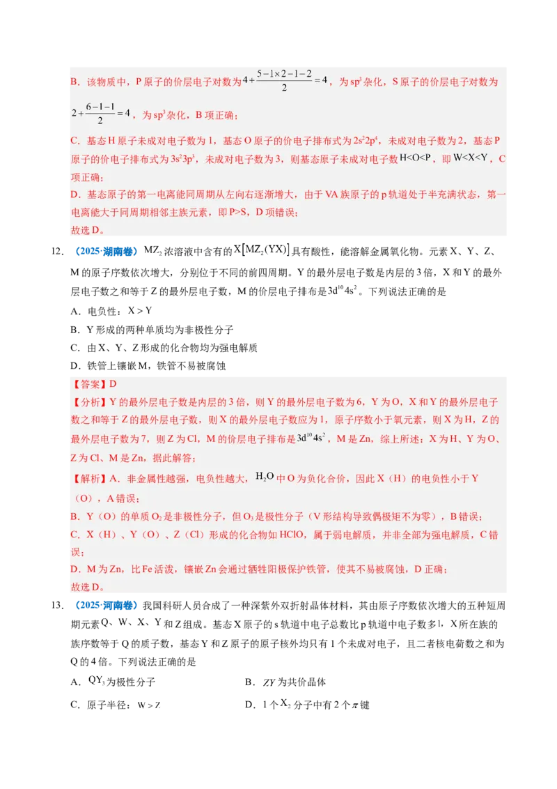 《专题10元素推断与元素周期律（教师版）_高考一二三轮复习_化学_2026年-化学高考专项复习_五年（2021-2025）高考化学真题分类汇编（全国通用）-C438》第6页预览