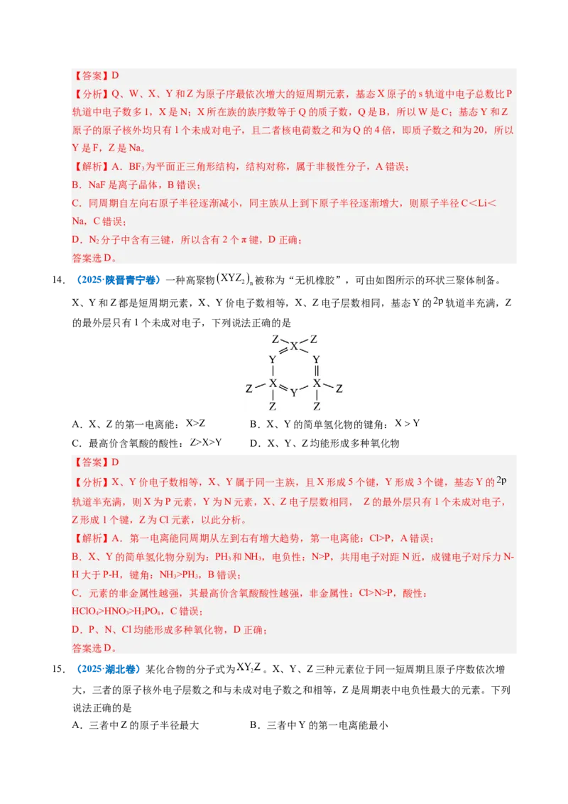 《专题10元素推断与元素周期律（教师版）_高考一二三轮复习_化学_2026年-化学高考专项复习_五年（2021-2025）高考化学真题分类汇编（全国通用）-C438》第7页预览