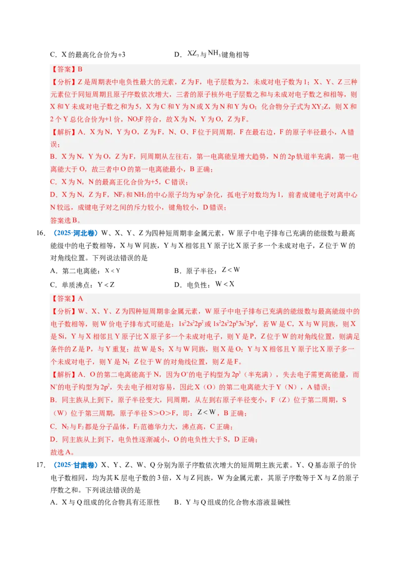 《专题10元素推断与元素周期律（教师版）_高考一二三轮复习_化学_2026年-化学高考专项复习_五年（2021-2025）高考化学真题分类汇编（全国通用）-C438》第8页预览