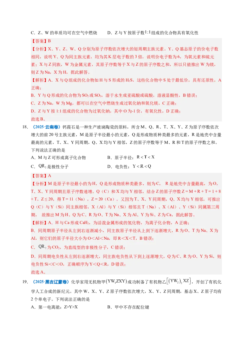 《专题10元素推断与元素周期律（教师版）_高考一二三轮复习_化学_2026年-化学高考专项复习_五年（2021-2025）高考化学真题分类汇编（全国通用）-C438》第9页预览