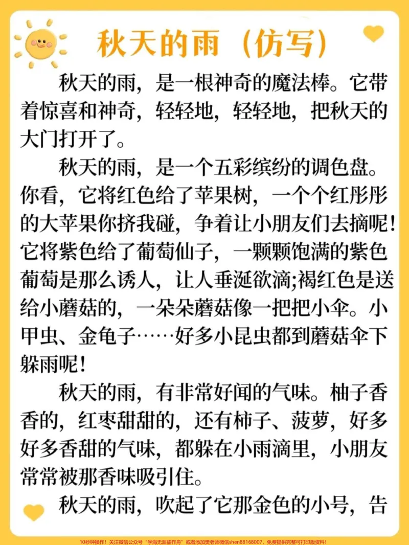 《秋天的雨仿写,重点句子#小学语文#小学作文_最新小学1-9年级各科+幼升小+综合类学习资源汇总包_价值20万元!最新小学1-9年级各科+幼升小+综合类学习资源汇总包》第1页预览