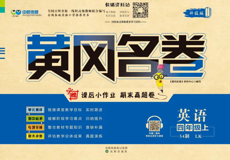 《黄冈名卷四年级上册英语鲁科版(1)_07.小学语文、英语、数学专区_1~6年级全册黄冈名卷_4年级黄冈名卷_上册英语》第1页预览