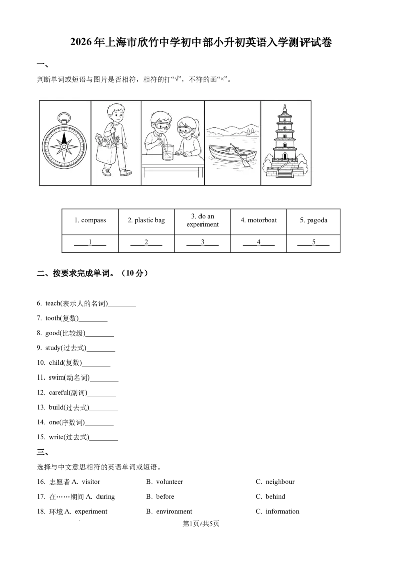 《精品解析：上海市欣竹中学初中部2026-2027学年上学期七年级英语阶段学情测评试卷（原卷版）_2026秋初中教辅合集_2027学科网&_2025-2026学年上海•月考试卷汇编789》第1页预览