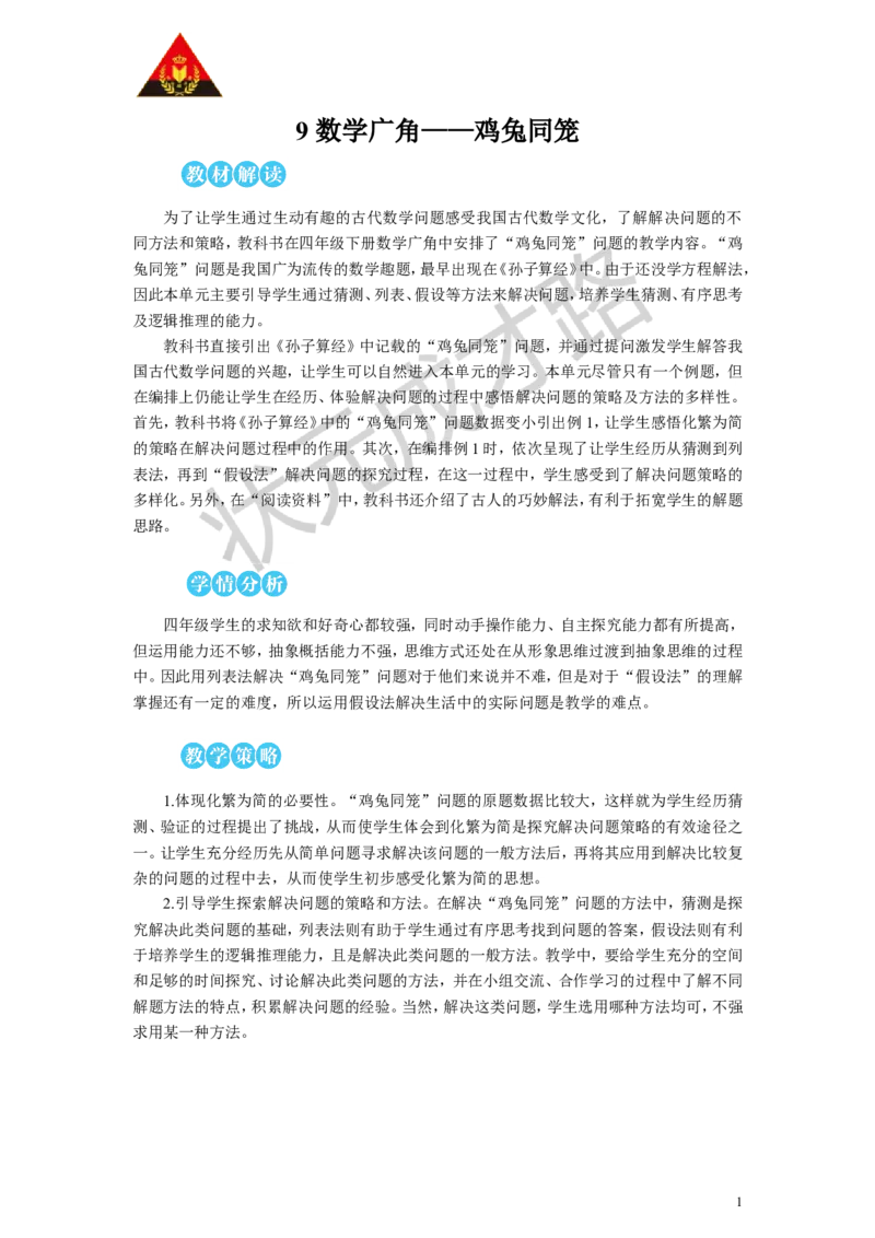 《鸡兔同笼教案_26春小学语数英道科各版本《课件+教案》_26春人教版语数《状元大课堂》课件+教案_数学《状元大课堂课件+教案》人教26春_4年级《状元大课堂课件+教案》人教26春》第1页预览