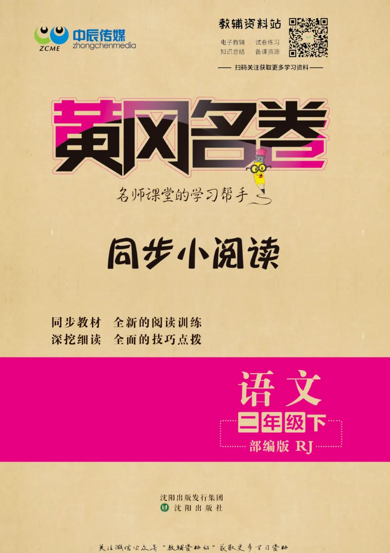 《黄冈名卷二年级下册语文部编版同步小阅读_07.小学语文、英语、数学专区_1~6年级全册黄冈名卷_2年级黄冈名卷_下册语文》第1页预览