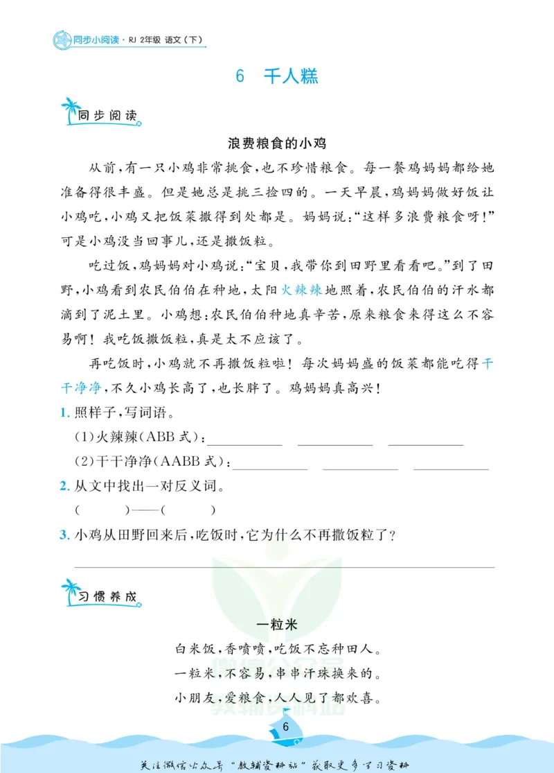 《黄冈名卷二年级下册语文部编版同步小阅读_07.小学语文、英语、数学专区_1~6年级全册黄冈名卷_2年级黄冈名卷_下册语文》第8页预览