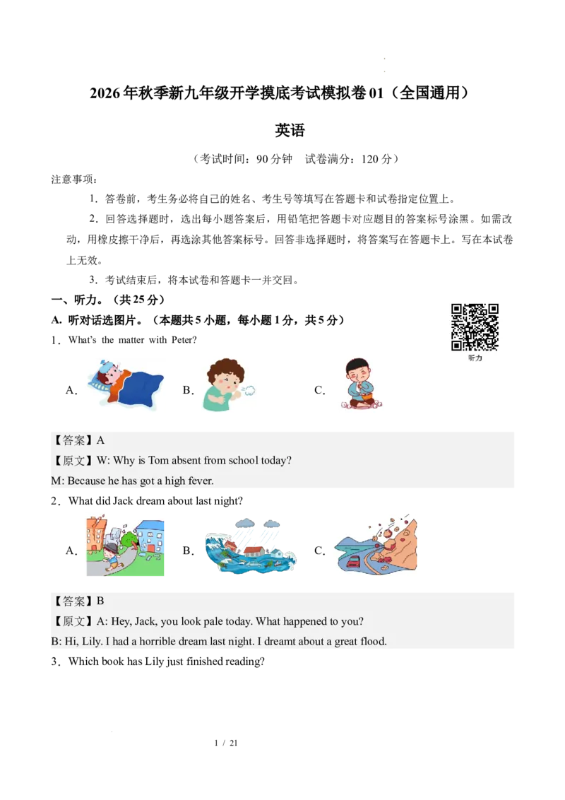 《英语01（全国通用）（解析版）_2026秋初中教辅合集_2027学科网&_2026秋学期-初中开学检测卷-英语_2026秋学期-开学检测卷-英语-九年级_2026年九年级英语秋季开学学情自测卷01（全国通用）》第1页预览