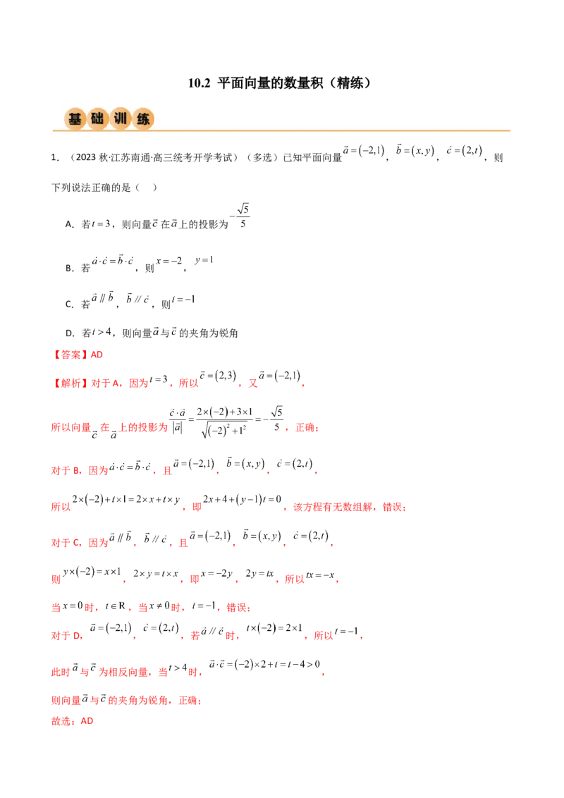 《10.2平面向量的数量积（精练）（教师版）_数学_一轮复习_2024年_2024年高考数学一轮复习考点思路点拨考法解读概况_资料》第1页预览