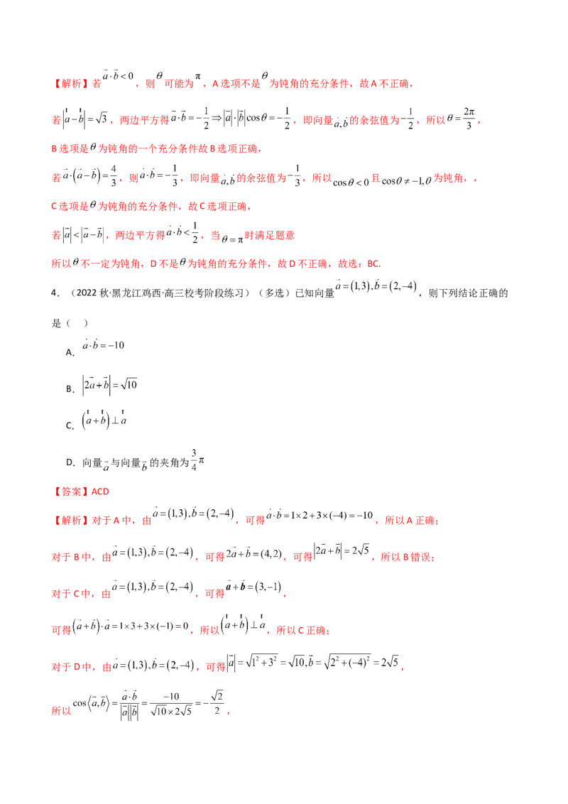 《10.2平面向量的数量积（精练）（教师版）_数学_一轮复习_2024年_2024年高考数学一轮复习考点思路点拨考法解读概况_资料》第3页预览