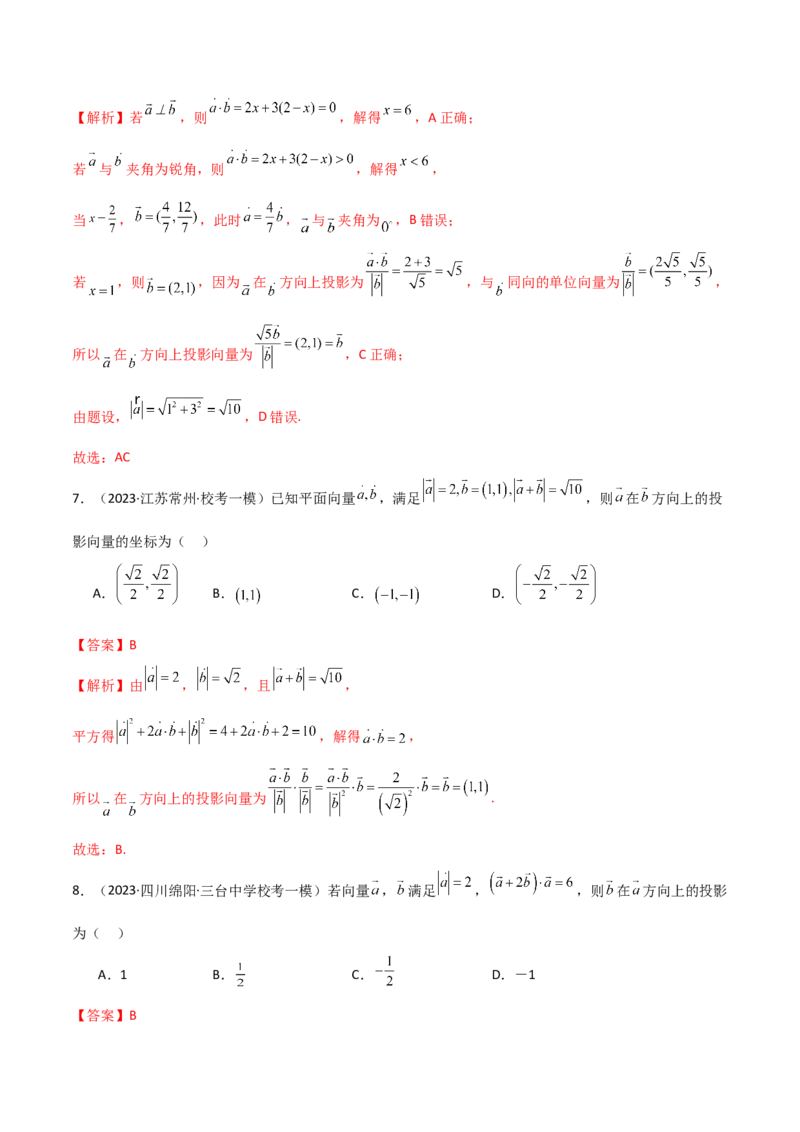 《10.2平面向量的数量积（精练）（教师版）_数学_一轮复习_2024年_2024年高考数学一轮复习考点思路点拨考法解读概况_资料》第5页预览