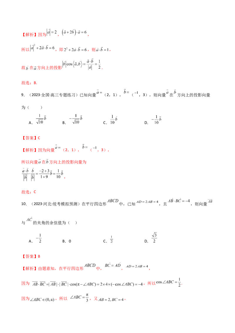 《10.2平面向量的数量积（精练）（教师版）_数学_一轮复习_2024年_2024年高考数学一轮复习考点思路点拨考法解读概况_资料》第6页预览