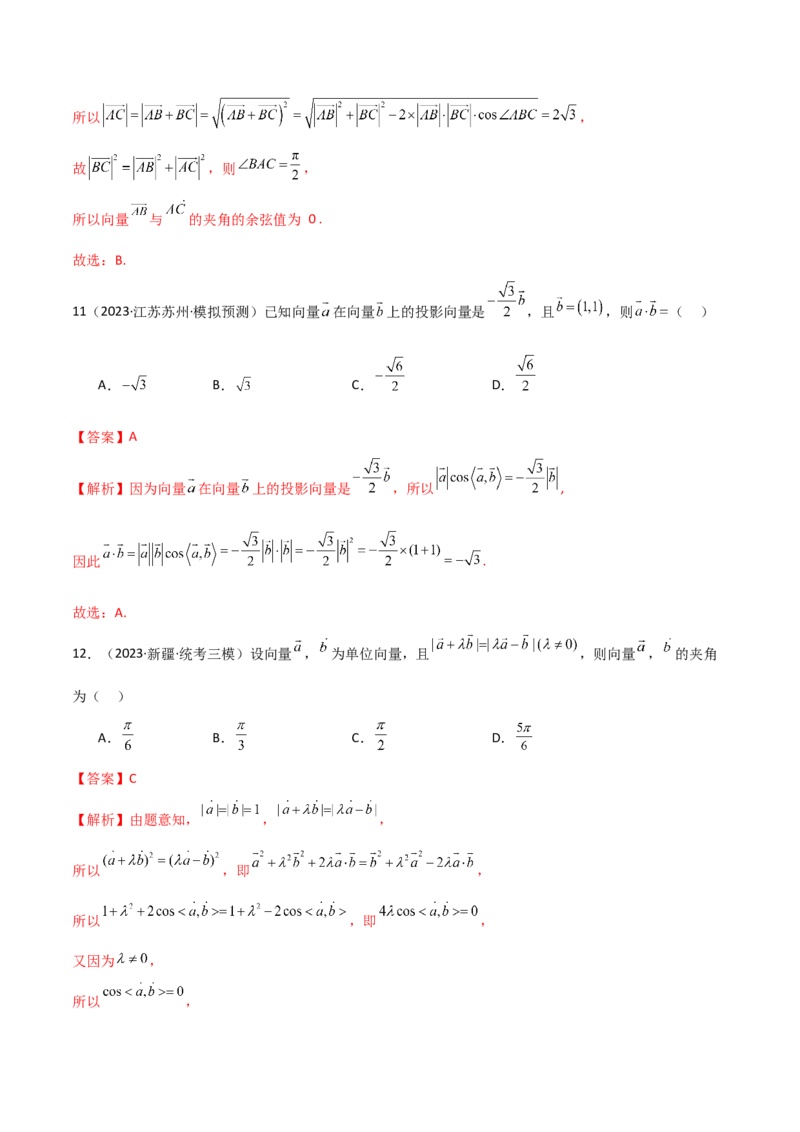 《10.2平面向量的数量积（精练）（教师版）_数学_一轮复习_2024年_2024年高考数学一轮复习考点思路点拨考法解读概况_资料》第7页预览