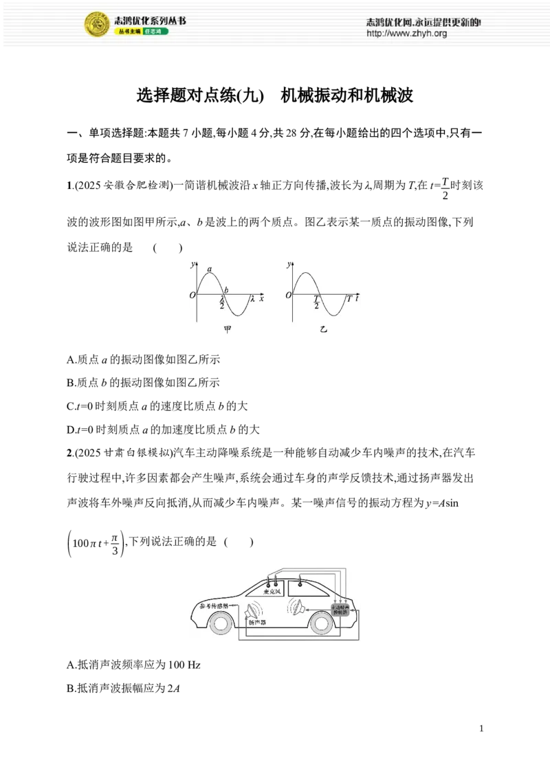 《选择题对点练(九)　机械振动和机械波(1)_2026版高中《二三轮复习+冲刺复习》_高考总复习优化设计二轮用书物理课后习题Word_课后习题_题型对点练》第1页预览