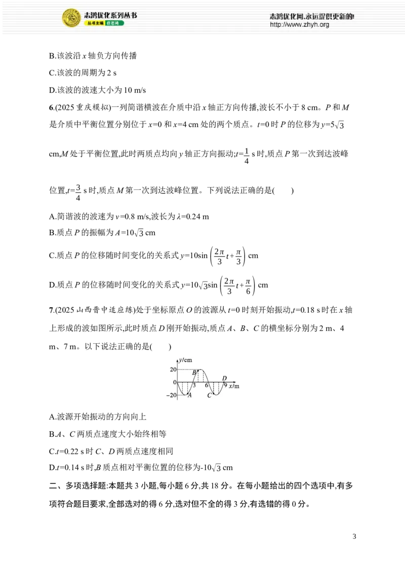 《选择题对点练(九)　机械振动和机械波(1)_2026版高中《二三轮复习+冲刺复习》_高考总复习优化设计二轮用书物理课后习题Word_课后习题_题型对点练》第3页预览