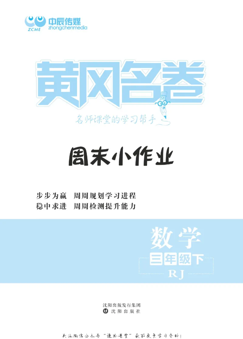 《黄冈名卷三年级下册数学人教版周末小作业(1)_07.小学语文、英语、数学专区_1~6年级全册黄冈名卷_3年级黄冈名卷_下册数学》第2页预览