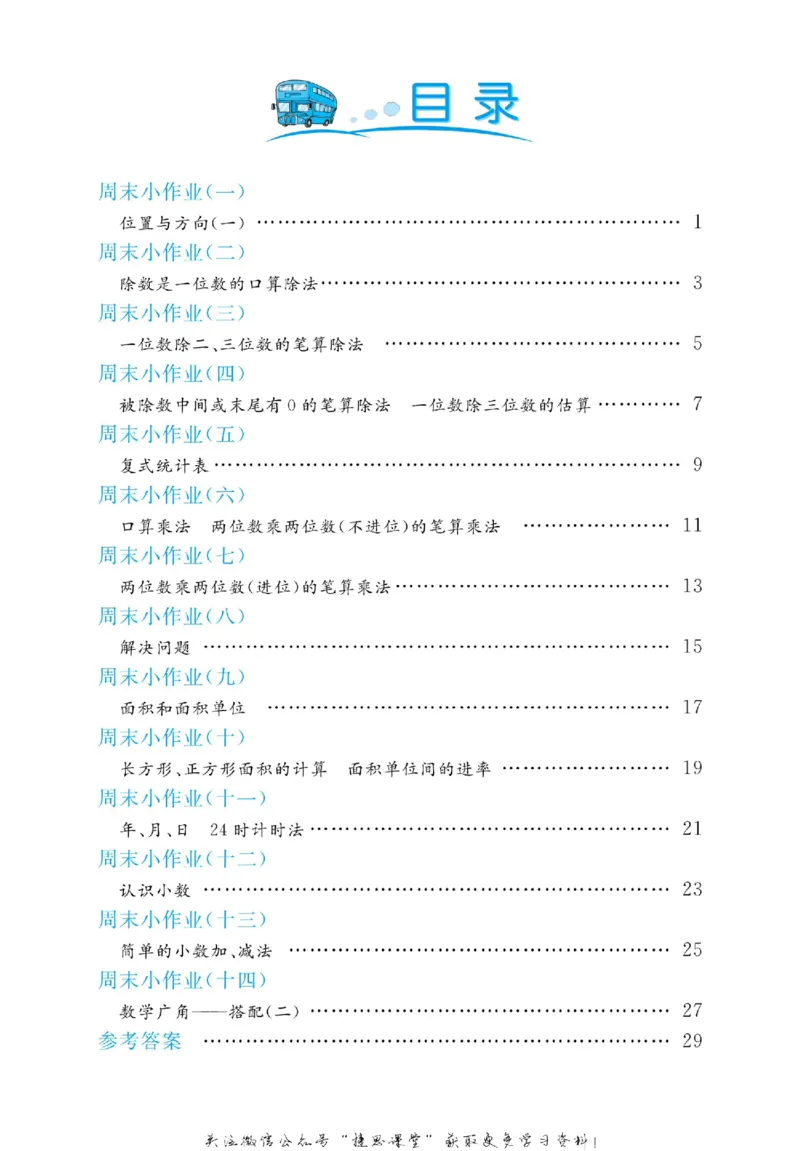 《黄冈名卷三年级下册数学人教版周末小作业(1)_07.小学语文、英语、数学专区_1~6年级全册黄冈名卷_3年级黄冈名卷_下册数学》第3页预览
